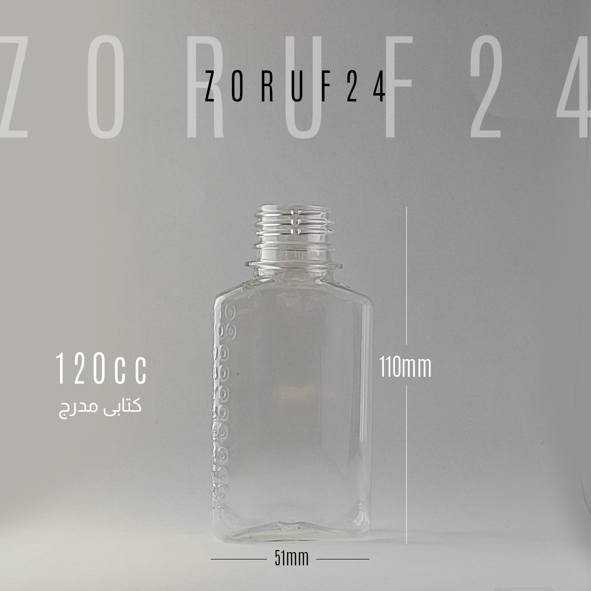 بطری پلاستیکی پت 120 سی سی کتابی دهانه 28 - شفاف / تک فروشی