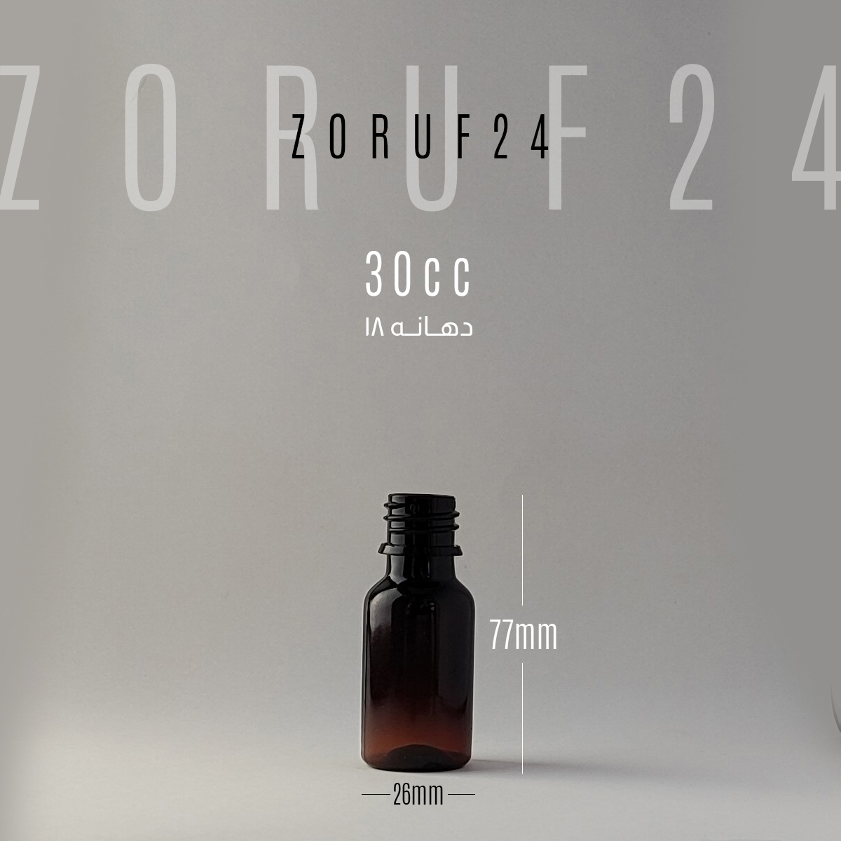 بطری پت 30 سی سی گرد | بسته ۱۰۰ عددی