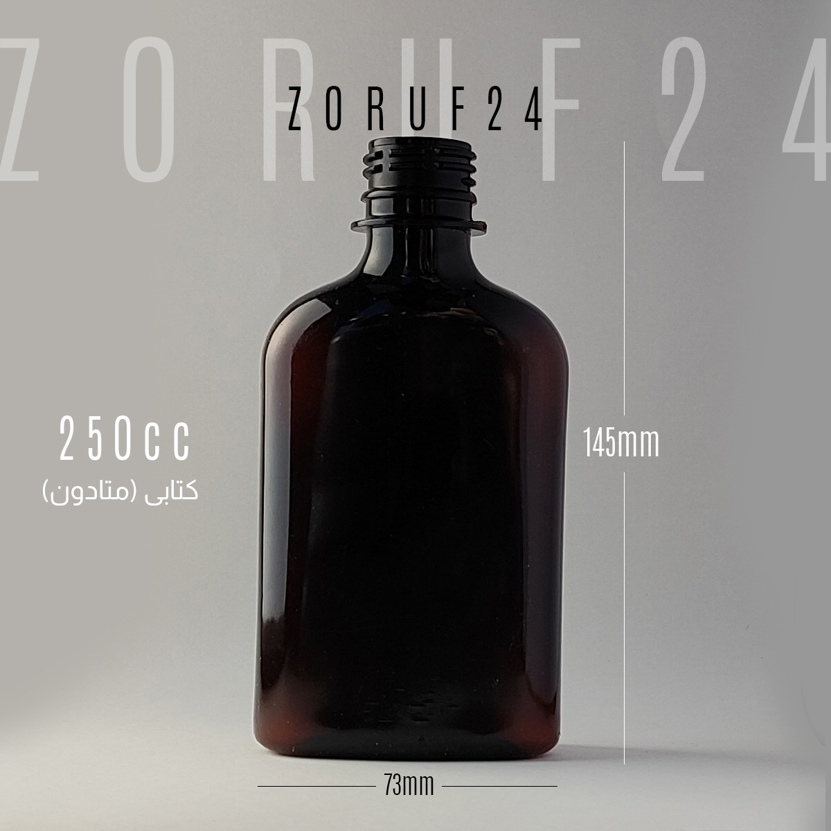 بطری پت ۲۵۰ سی سی کتابی | بسته ۱۰۰ عددی