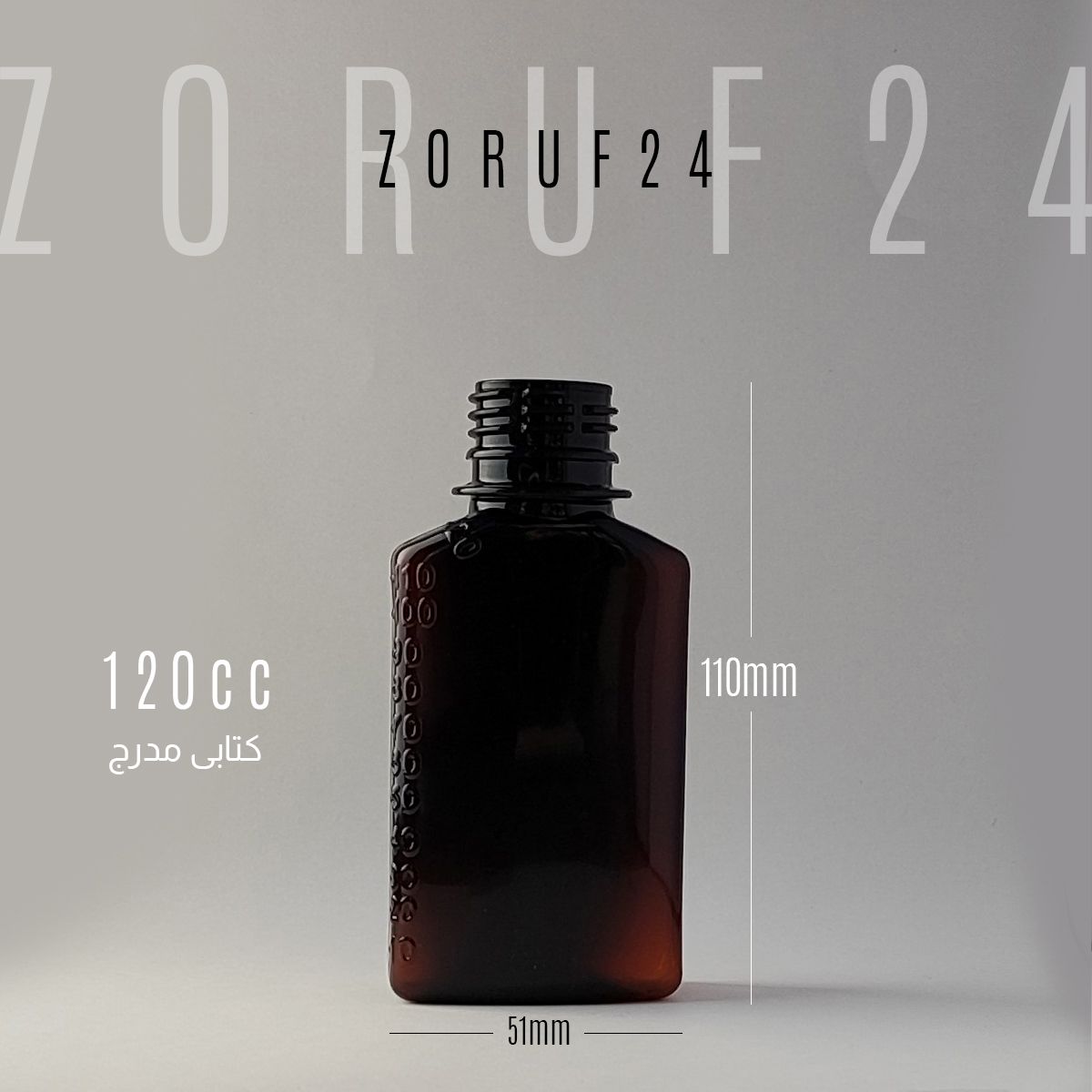 بطری پلاستیکی پت 120 سی سی کتابی دهانه 28