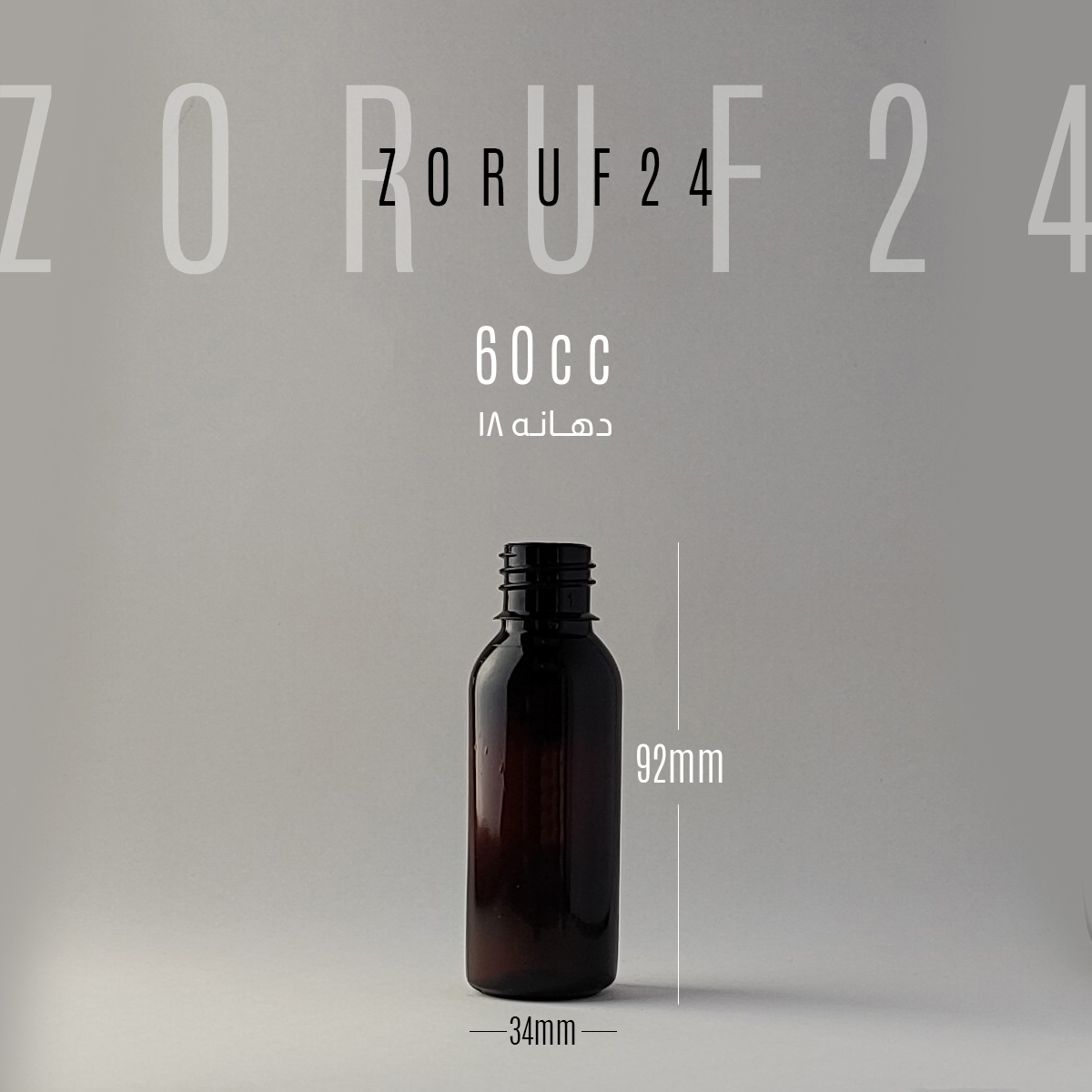 بطری پت ۶۰ سی سی گرد | بسته ۱۰۰ عددی