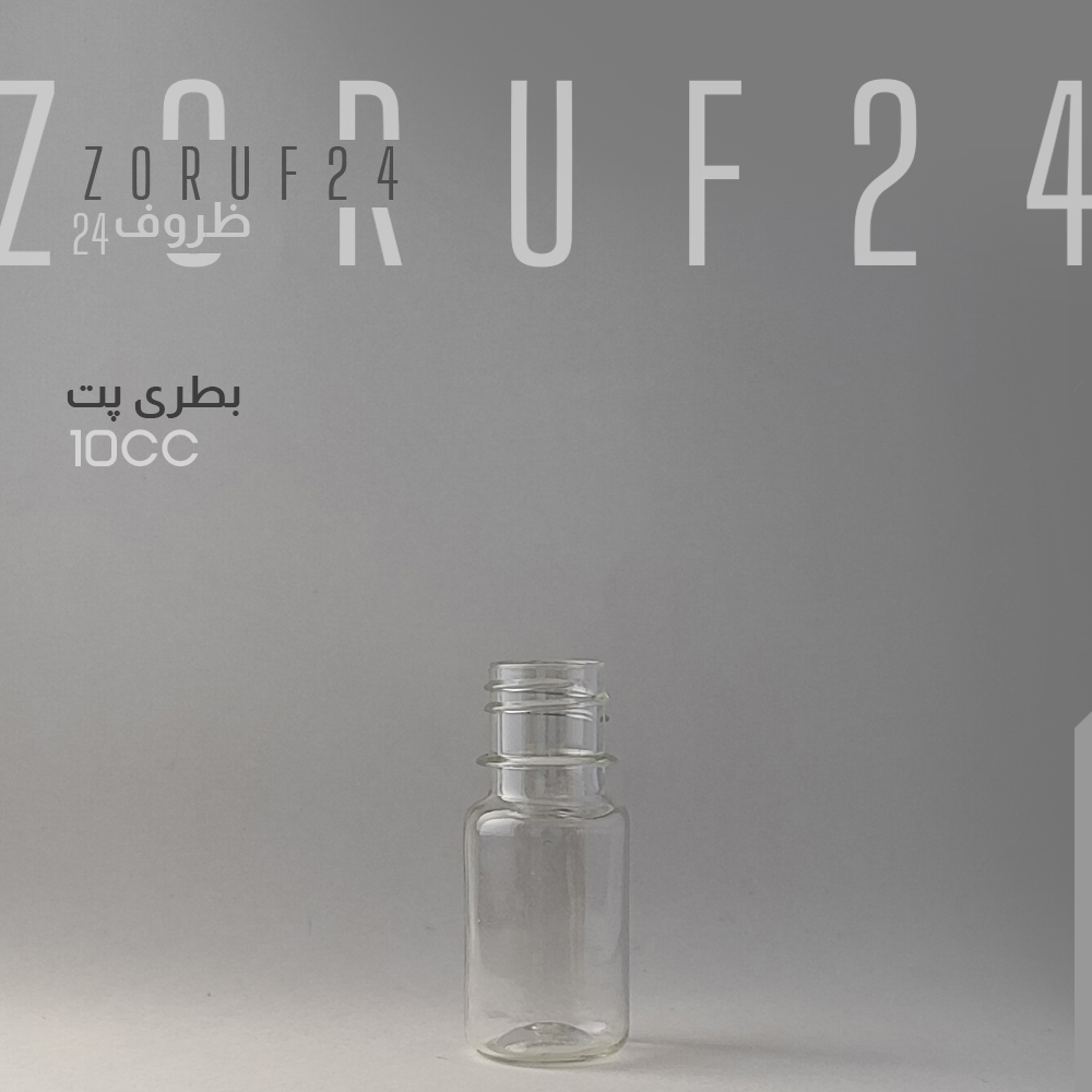 بطری پت ۱۰ سی سی گرد | بسته ۱۰۰ عددی