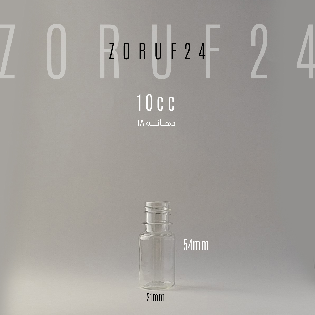 بطری پلاستیکی پت 10 سی سی گرد دهانه 18 - شفاف / تک فروشی