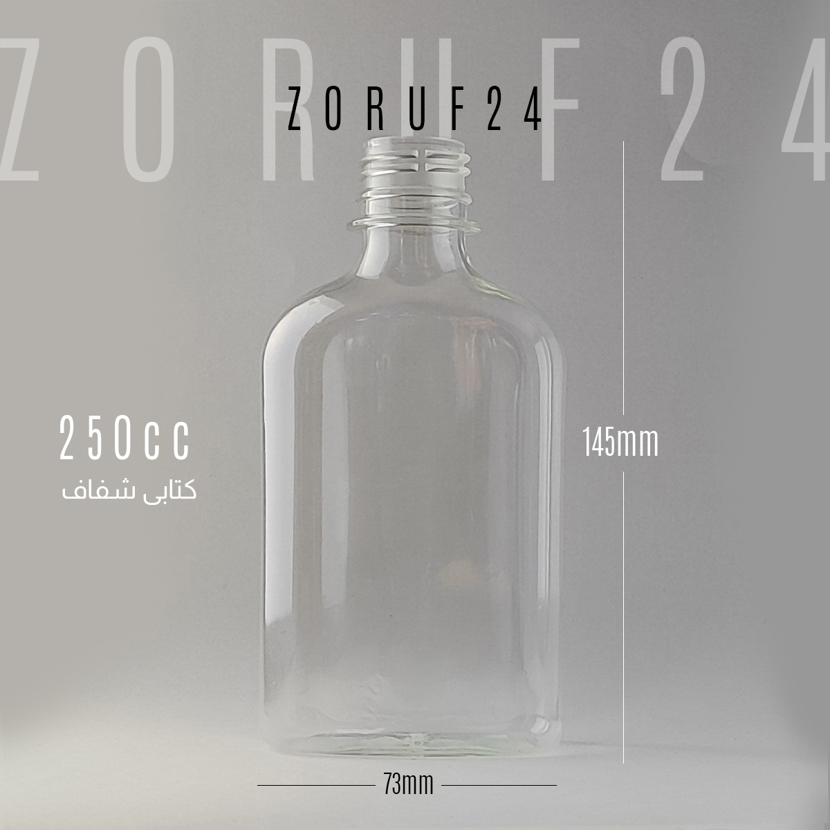 بطری ۲۵۰ سی سی با درب بسته ۲۲۰ عددی