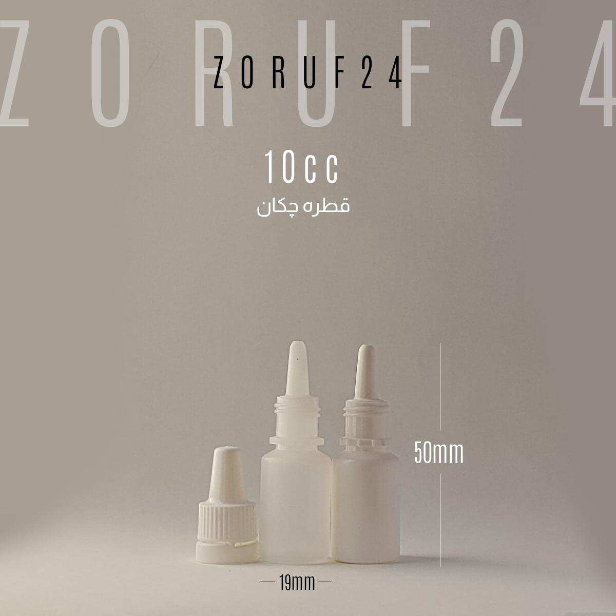 قطره چکان ۱۰ سی سی | بسته ۱۰۰ عددی