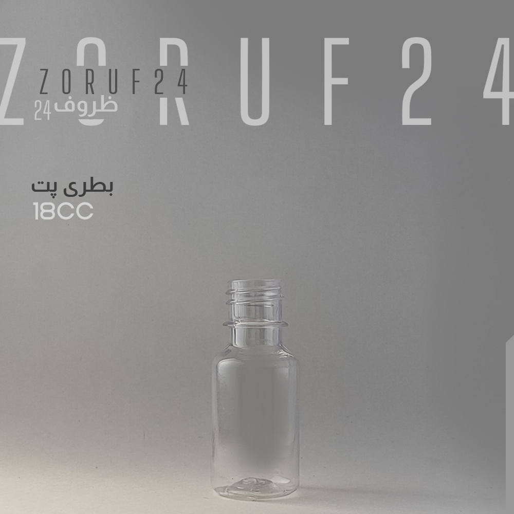 بطری پلاستیکی پت 18 سی سی گرد دهانه 18 - شفاف / تک فروشی
